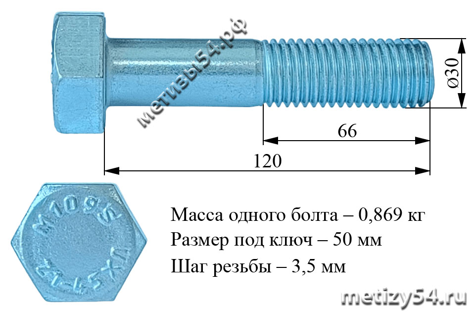 Болт 1.2 М30х120 10.9 ХЛ ГОСТ Р 52644-2006 (покрытие: цинк белый) купить в Новосибирске интернет-магазин Метизы54.рф