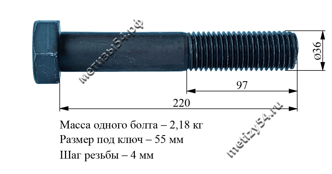 Болт М36х220.88 ГОСТ 7805-70, ГОСТ 7798-70, DIN 931 (без покрытия) купить в Новосибирске интернет-магазин Метизы54.рф