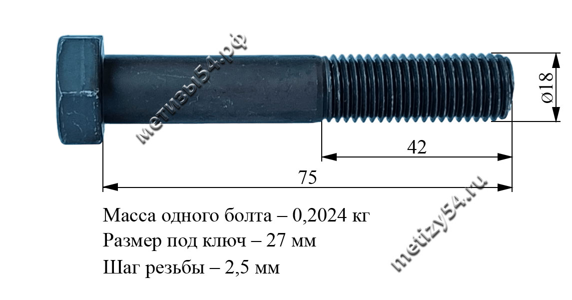 Болт М18х 75.88 ГОСТ 7805-70, ГОСТ 7798-70, DIN 931 (без покрытия) купить в Новосибирске интернет-магазин Метизы54.рф