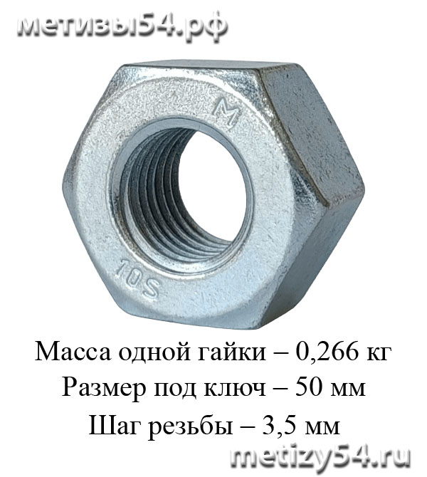 Гайка М30.10 ГОСТ Р 52645-2006 (покрытие: цинк белый)  купить в Новосибирске интернет-магазин Метизы54.рф
