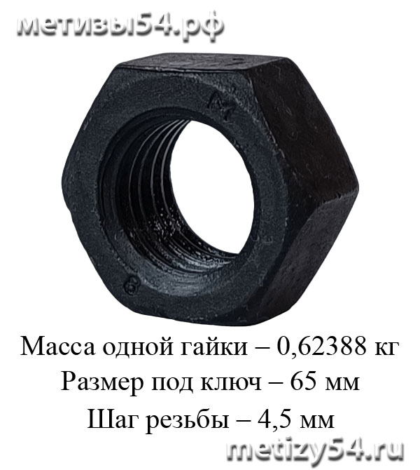 Гайка М42.8 ГОСТ 5915-70, (ГОСТ 5927-70, DIN 934) (без покрытия)  купить в Новосибирске интернет-магазин Метизы54.рф