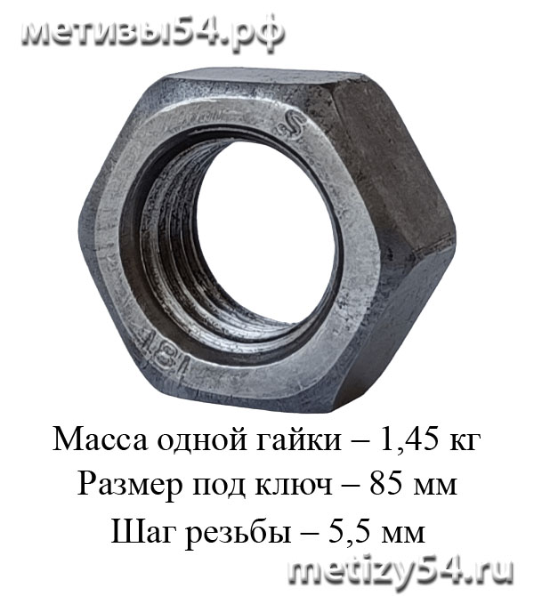 Гайка М56 ГОСТ 15526-70, ГОСТ 10605-94, DIN 934 (без покрытия)  купить в Новосибирске интернет-магазин Метизы54.рф