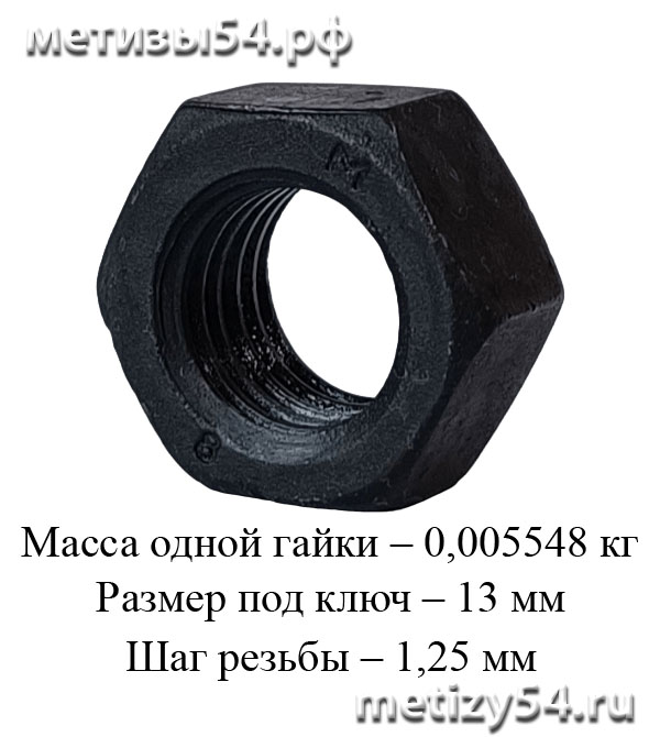 Гайка М 8.8 ГОСТ 5915-70, (ГОСТ 5927-70, DIN 934) (без покрытия)  купить в Новосибирске интернет-магазин Метизы54.рф