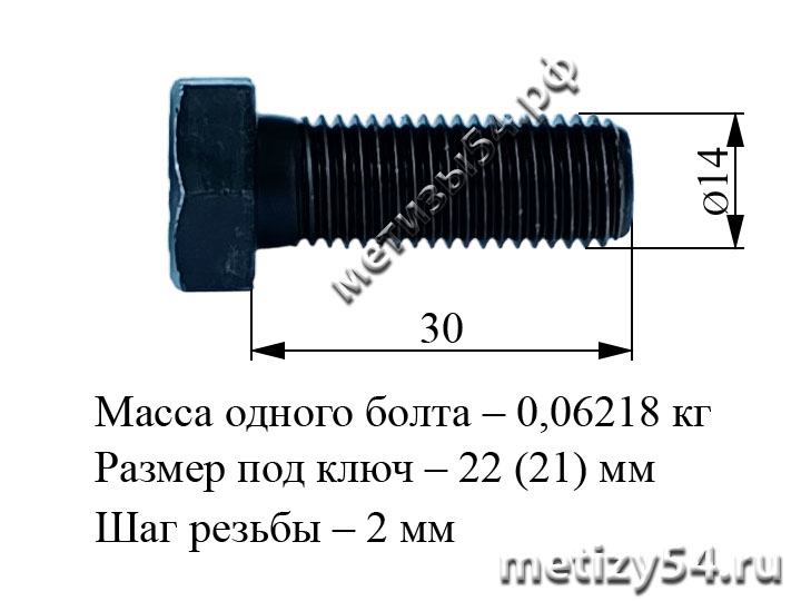 Болт М14х 30.88 ГОСТ 7805-70, ГОСТ 7798-70, DIN 931 (без покрытия) купить в Новосибирске интернет-магазин Метизы54.рф