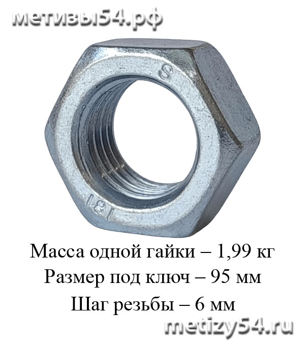 Гайка М64 ГОСТ 15526-70, ГОСТ 10605-94, DIN 934 (покрытие: цинк белый) купить в Новосибирске интернет-магазин Метизы54.рф