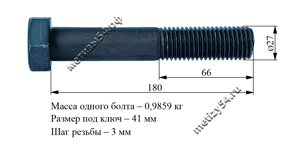 Болт М27х180.88 ГОСТ 7805-70, ГОСТ 7798-70, DIN 931 (без покрытия) купить в Новосибирске интернет-магазин Метизы54.рф
