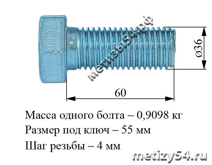 Болт М36х 60 ГОСТ 15589-70 (покрытие: цинк белый) купить в Новосибирске интернет-магазин Метизы54.рф