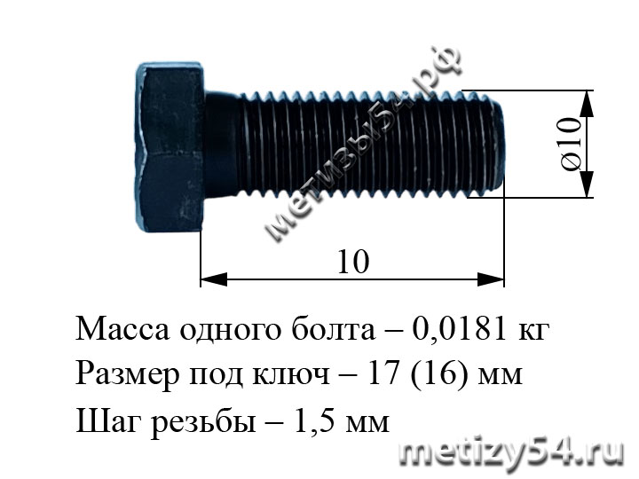 Болт М10х 10.88 ГОСТ 7805-70, ГОСТ 7798-70, DIN 931 (без покрытия) купить в Новосибирске интернет-магазин Метизы54.рф