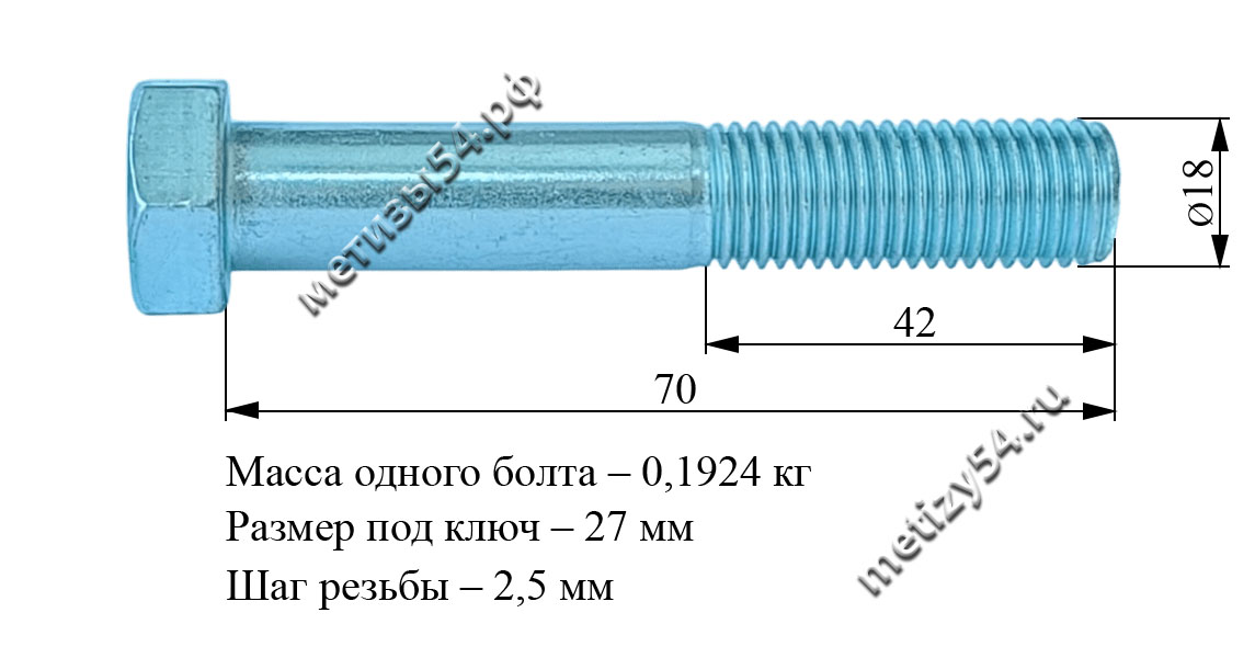 Болт М18х 70.58 ГОСТ 7805-70, ГОСТ 7798-70, DIN 931 (покрытие: цинк белый) купить в Новосибирске интернет-магазин Метизы54.рф