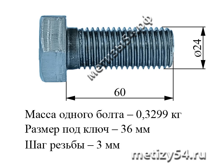 Болт М24х 60.58 ГОСТ 7805-70, ГОСТ 7798-70, DIN 931 (без покрытия) купить в Новосибирске интернет-магазин Метизы54.рф