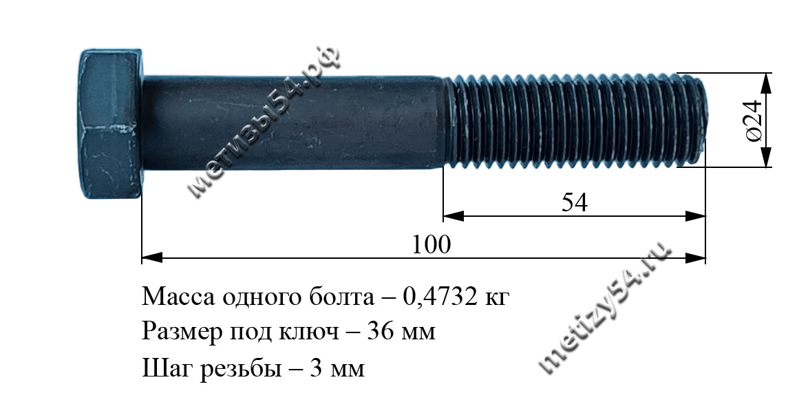 Болт М24х100.88 ГОСТ 7805-70, ГОСТ 7798-70, DIN 931 (без покрытия) купить в Новосибирске интернет-магазин Метизы54.рф