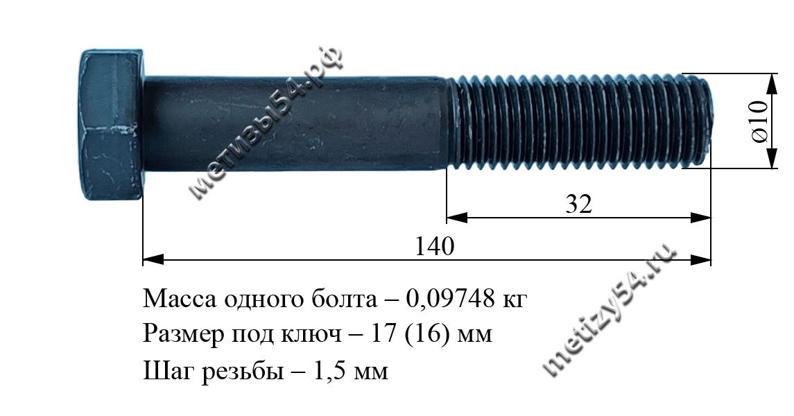 Болт М10х140.88 ГОСТ 7805-70, ГОСТ 7798-70, DIN 931 (без покрытия) купить в Новосибирске интернет-магазин Метизы54.рф