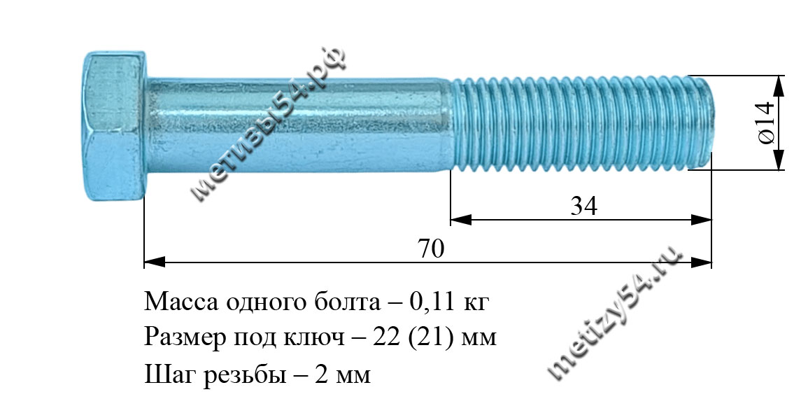 Болт М14х 70.88 ГОСТ 7805-70, ГОСТ 7798-70, DIN 931 (покрытие: цинк белый) купить в Новосибирске интернет-магазин Метизы54.рф