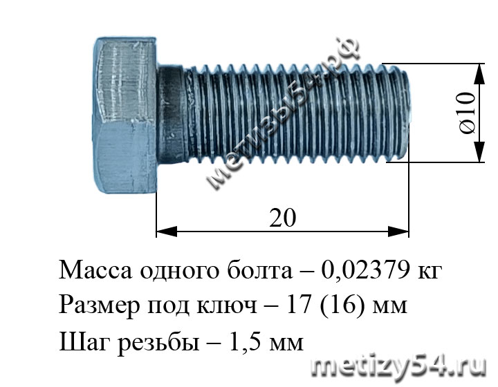 Болт М10х 20.58 ГОСТ 7805-70, ГОСТ 7798-70, DIN 931 (без покрытия) купить в Новосибирске интернет-магазин Метизы54.рф