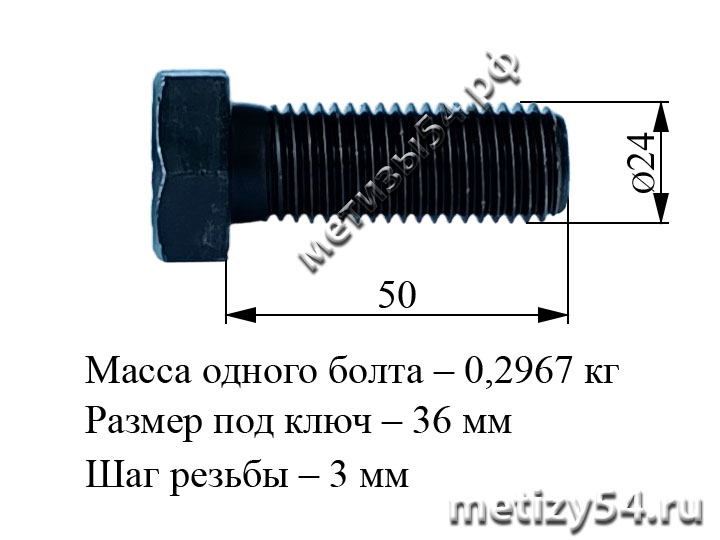 Болт М24х 50.88 ГОСТ 7805-70, ГОСТ 7798-70, DIN 931 (без покрытия) купить в Новосибирске интернет-магазин Метизы54.рф