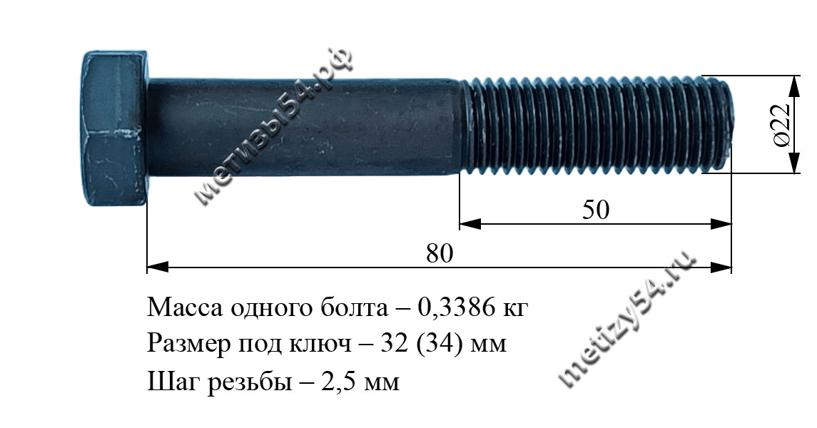 Болт М22х 80.88 ГОСТ 7805-70, ГОСТ 7798-70, DIN 931 (без покрытия) купить в Новосибирске интернет-магазин Метизы54.рф