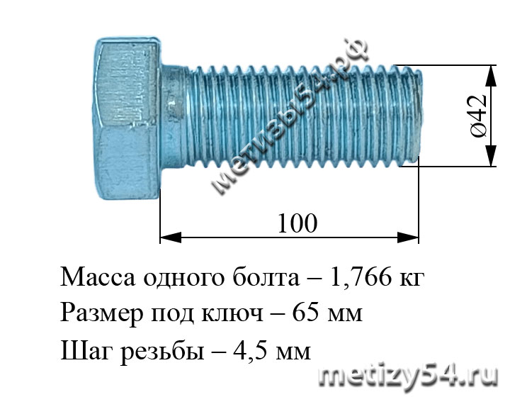 Болт М42х100 ГОСТ 15589-70 (покрытие: цинк белый) купить в Новосибирске интернет-магазин Метизы54.рф