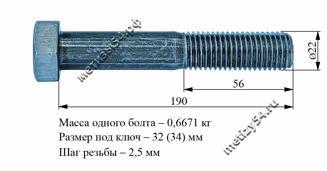 Болт М22х190.58 ГОСТ 7805-70, ГОСТ 7798-70, ГОСТ Р ИСО 4014-2013, DIN 931 (без покрытия) купить в Новосибирске интернет-магазин Метизы54.рф