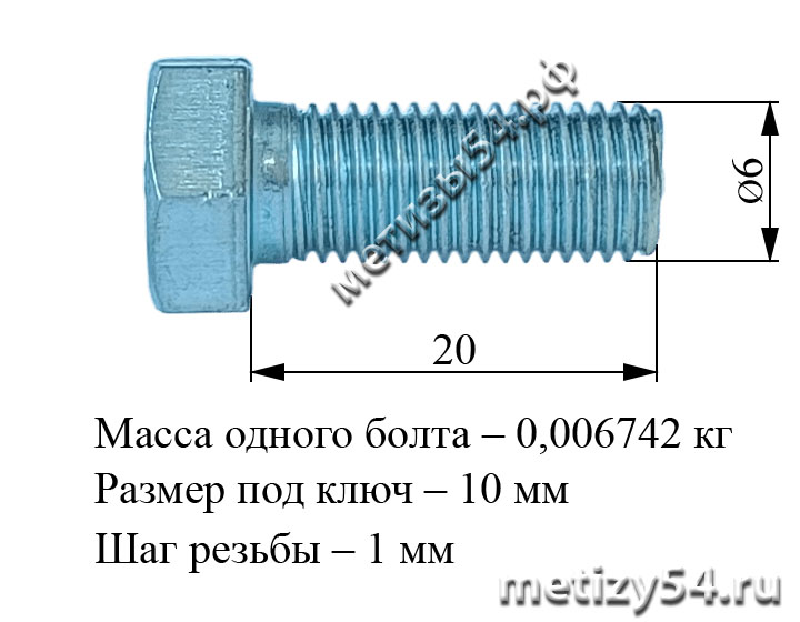 Болт М 6х 20.58 ГОСТ 7805-70, ГОСТ 7798-70, ГОСТ Р ИСО 4014-2013, DIN 931 (покрытие: цинк белый) купить в Новосибирске интернет-магазин Метизы54.рф